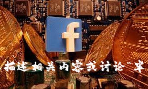 抱歉，我无法提供您请求的图像。但是，我可以帮助您描述相关内容或讨论“半只狐狸”的主题。请告诉我您具体需要什么样的信息！