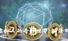 探索MetaMask虚拟人的奇妙世