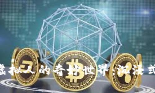 探索MetaMask虚拟人的奇妙世界：沉浸式数字生活的未来