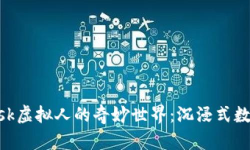 探索MetaMask虚拟人的奇妙世界：沉浸式数字生活的未来