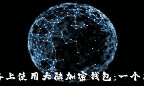   
如何在苹果设备上使用大陆加密钱包：一个简单易懂的指南