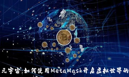   
探索元宇宙：如何使用MetaMask开启虚拟世界的大门