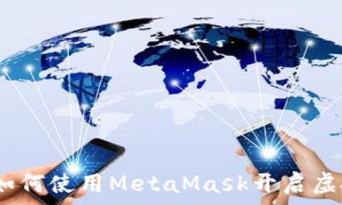   
探索元宇宙：如何使用MetaMask开启虚拟世界的大门