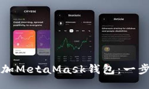 如何轻松添加MetaMask钱包：一步一步的指南