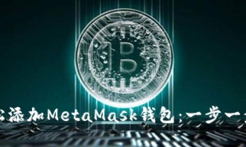 如何轻松添加MetaMask钱包：一步一步的指南