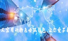 可爱又实用的粉色小狐钱