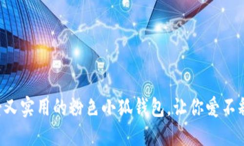 可爱又实用的粉色小狐钱包，让你爱不释手！