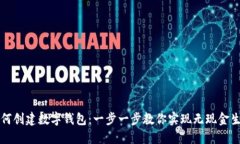 如何创建数字钱包：一步
