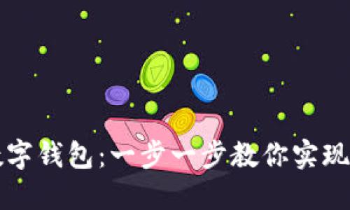 如何创建数字钱包：一步一步教你实现无现金生活