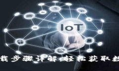 小狐钱包官网下载步骤详