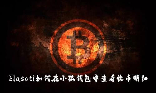 biasoti如何在小狐钱包中查看收币明细