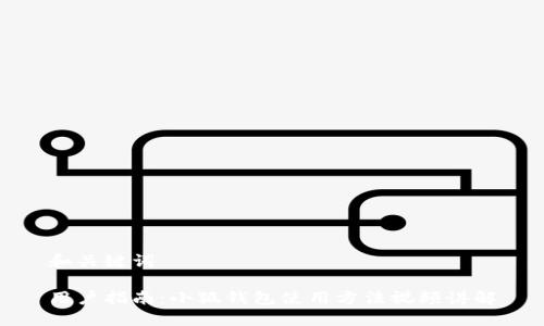 和关键词

用户指南：小狐钱包使用方法视频讲解