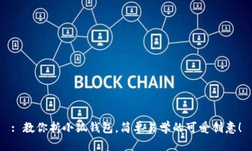 : 教你折小狐钱包，简单易学的可爱创意！