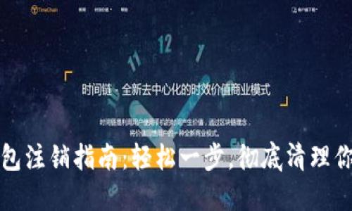 数字货币钱包注销指南：轻松一步，彻底清理你的数字资产