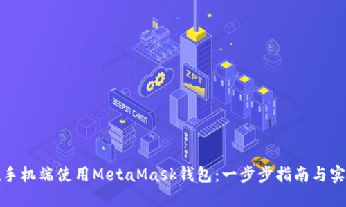如何在手机端使用MetaMask钱包：一步步指南与实用技巧