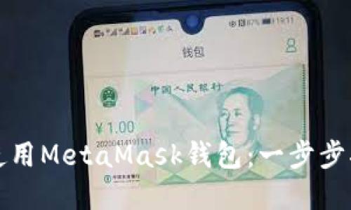 如何在手机端使用MetaMask钱包：一步步指南与实用技巧