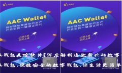 小狐钱包是啥软件？深度