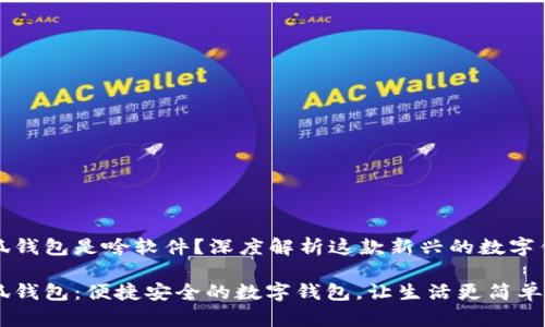 小狐钱包是啥软件？深度解析这款新兴的数字钱包

小狐钱包：便捷安全的数字钱包，让生活更简单！