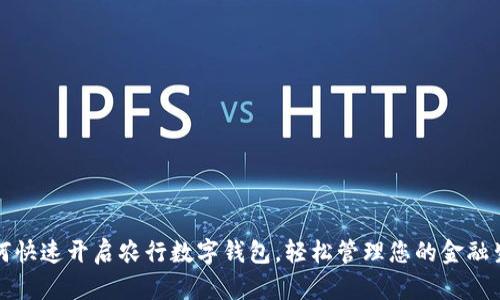 如何快速开启农行数字钱包，轻松管理您的金融生活