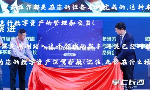 Metamask钱包电脑版：您数字资产的安全守护者

Metamask, 钱包, 电脑版/guanjianci

引言
在数字货币和去中心化金融（DeFi）迅速发展的今天，个人资产的安全与管理变得至关重要。而Metamask钱包，以其友好的用户界面和强大的功能，已经成为了无数数字货币爱好者和专业投资者的首选。无论您是新手还是经验丰富的用户，了解Metamask钱包电脑版的使用和优势，都会让您的数字资产之旅更加顺畅和安全！

什么是Metamask钱包？
Metamask是一种以太坊和ERC20代币的钱包，通过浏览器扩展或移动应用的形式存在。它不仅能帮助用户管理数字资产，还支持与基于以太坊的去中心化应用（DApp）进行轻松交互。Metamask在用户中广受欢迎，主要因为它让加密货币的使用变得简单易懂，无需您具备复杂的技术知识。多么令人振奋！

Metamask钱包电脑版的安装与设置
安装Metamask钱包电脑版是每个用户的第一步。在这里，我们将详细介绍如何下载安装和设置您的Metamask钱包。

首先，您需要打开您的浏览器（支持Chrome、Firefox、Brave或Edge等），然后访问Metamask官网（https://metamask.io）。在主页上，您会看到“下载”按钮，点击后根据您的浏览器选择相应的扩展安装包。下载完成后，您只需按照提示一步步完成安装。他们的安装教程非常友好，简直就像在跟您聊天一般！

安装成功后，您将看到Metamask的标志出现在浏览器的扩展区。在首次运行时，您需要创建一个新的钱包。点击“开始”，随后会引导您设置一个强密码以确保您的钱包安全。

创建钱包与备份助记词
在创建钱包的过程中，系统将为您生成一个助记词，这是恢复钱包的关键。请务必将这个助记词妥善保存！想象一下，如果您意外丢失了设备，助记词将是您找回资产的唯一途径。多么重要的安全措施啊！

在这一步，确保您的助记词不被他人窥探，也不要将其保存在网络上。您可以选择将其手写下来并放入一个安全的地方，这样您的数字资产才能真正得到保护。

如何使用Metamask钱包进行交易
创建并备份好您的钱包后，您便可以使用Metamask进行交易啦！无论是接收还是发送数字货币，Metamask都提供了便捷的操作界面。当您想接收数字资产时，只需将您的钱包地址发送给对方，而当您想发送资产时，只需输入对方地址和转账金额，几个简单的步骤便完成交易！

交易过程中的每一步，Metamask都会让您了解当前网络费用（Gas Fee），帮助您做出明智的选择。这种透明度让用户感到安心，毕竟在数字资产的世界里，掌握每一分钱都十分重要！

与去中心化应用（Dapps）的无缝连接
Metamask最大的亮点之一，就是与各种去中心化应用（Dapps）的无缝连接。无论是去中心化交易所（DEX）还是NFT市场，Metamask都能轻松对接！这让用户可以在同一个钱包内，轻松体验到丰富多样的去中心化服务。

例如，您可以使用Metamask钱包连接到Uniswap进行交易，或是通过OpenSea购买您心仪的NFT。每一次的操作都那么便利，仿佛时光在这一刻静止了！您将感受到与数字资产世界深度连接的激动与欢乐。

安全性与隐私保护
随着数字资产交易和投资的增加，安全性愈发重要。Metamask在安全设计上做得相当出色，它的私钥和助记词绝不会上传到服务器，所有的交易操作都是在您的设备本地完成的。这种本地化的安全性确保了您的资产不会受到外部攻击的威胁！

此外，Metamask也提供了多项安全措施，如多重身份验证、风险提示等，帮助用户识别潜在的网络风险。使用Metamask钱包，您可以放心地进行数字资产的管理和交易！

总结
通过对Metamask钱包电脑版的了解，我们发现，它不仅为用户提供了安全的数字资产管理手段，更为去中心化金融的参与提供了桥梁。无论您是刚刚踏入这个领域的新手，还是已经对数字货币有一定了解的老手，Metamask都是您不可或缺的好伙伴！

从简单的资产管理到复杂的去中心化交易，Metamask让这一切变得轻松可控。希望这篇文章能帮助您更好地理解和使用Metamask钱包，为您的数字资产保驾护航！记住，无论在什么场合，您都应该把安全放在第一位，相信在不久的将来，您会成为这片数字资产海洋中的自信航海者！

无论是过去、现在，还是将来，数字资产的世界永远充满可能性。只要我们善于使用工具，谨慎行事，未来一定是美好的！