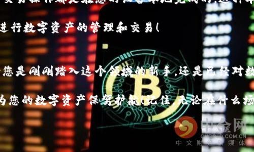 Metamask钱包电脑版：您数字资产的安全守护者

Metamask, 钱包, 电脑版/guanjianci

引言
在数字货币和去中心化金融（DeFi）迅速发展的今天，个人资产的安全与管理变得至关重要。而Metamask钱包，以其友好的用户界面和强大的功能，已经成为了无数数字货币爱好者和专业投资者的首选。无论您是新手还是经验丰富的用户，了解Metamask钱包电脑版的使用和优势，都会让您的数字资产之旅更加顺畅和安全！

什么是Metamask钱包？
Metamask是一种以太坊和ERC20代币的钱包，通过浏览器扩展或移动应用的形式存在。它不仅能帮助用户管理数字资产，还支持与基于以太坊的去中心化应用（DApp）进行轻松交互。Metamask在用户中广受欢迎，主要因为它让加密货币的使用变得简单易懂，无需您具备复杂的技术知识。多么令人振奋！

Metamask钱包电脑版的安装与设置
安装Metamask钱包电脑版是每个用户的第一步。在这里，我们将详细介绍如何下载安装和设置您的Metamask钱包。

首先，您需要打开您的浏览器（支持Chrome、Firefox、Brave或Edge等），然后访问Metamask官网（https://metamask.io）。在主页上，您会看到“下载”按钮，点击后根据您的浏览器选择相应的扩展安装包。下载完成后，您只需按照提示一步步完成安装。他们的安装教程非常友好，简直就像在跟您聊天一般！

安装成功后，您将看到Metamask的标志出现在浏览器的扩展区。在首次运行时，您需要创建一个新的钱包。点击“开始”，随后会引导您设置一个强密码以确保您的钱包安全。

创建钱包与备份助记词
在创建钱包的过程中，系统将为您生成一个助记词，这是恢复钱包的关键。请务必将这个助记词妥善保存！想象一下，如果您意外丢失了设备，助记词将是您找回资产的唯一途径。多么重要的安全措施啊！

在这一步，确保您的助记词不被他人窥探，也不要将其保存在网络上。您可以选择将其手写下来并放入一个安全的地方，这样您的数字资产才能真正得到保护。

如何使用Metamask钱包进行交易
创建并备份好您的钱包后，您便可以使用Metamask进行交易啦！无论是接收还是发送数字货币，Metamask都提供了便捷的操作界面。当您想接收数字资产时，只需将您的钱包地址发送给对方，而当您想发送资产时，只需输入对方地址和转账金额，几个简单的步骤便完成交易！

交易过程中的每一步，Metamask都会让您了解当前网络费用（Gas Fee），帮助您做出明智的选择。这种透明度让用户感到安心，毕竟在数字资产的世界里，掌握每一分钱都十分重要！

与去中心化应用（Dapps）的无缝连接
Metamask最大的亮点之一，就是与各种去中心化应用（Dapps）的无缝连接。无论是去中心化交易所（DEX）还是NFT市场，Metamask都能轻松对接！这让用户可以在同一个钱包内，轻松体验到丰富多样的去中心化服务。

例如，您可以使用Metamask钱包连接到Uniswap进行交易，或是通过OpenSea购买您心仪的NFT。每一次的操作都那么便利，仿佛时光在这一刻静止了！您将感受到与数字资产世界深度连接的激动与欢乐。

安全性与隐私保护
随着数字资产交易和投资的增加，安全性愈发重要。Metamask在安全设计上做得相当出色，它的私钥和助记词绝不会上传到服务器，所有的交易操作都是在您的设备本地完成的。这种本地化的安全性确保了您的资产不会受到外部攻击的威胁！

此外，Metamask也提供了多项安全措施，如多重身份验证、风险提示等，帮助用户识别潜在的网络风险。使用Metamask钱包，您可以放心地进行数字资产的管理和交易！

总结
通过对Metamask钱包电脑版的了解，我们发现，它不仅为用户提供了安全的数字资产管理手段，更为去中心化金融的参与提供了桥梁。无论您是刚刚踏入这个领域的新手，还是已经对数字货币有一定了解的老手，Metamask都是您不可或缺的好伙伴！

从简单的资产管理到复杂的去中心化交易，Metamask让这一切变得轻松可控。希望这篇文章能帮助您更好地理解和使用Metamask钱包，为您的数字资产保驾护航！记住，无论在什么场合，您都应该把安全放在第一位，相信在不久的将来，您会成为这片数字资产海洋中的自信航海者！

无论是过去、现在，还是将来，数字资产的世界永远充满可能性。只要我们善于使用工具，谨慎行事，未来一定是美好的！
