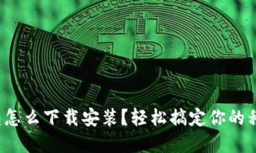 数字钱包怎么下载安装？轻松搞定你的移动支付！