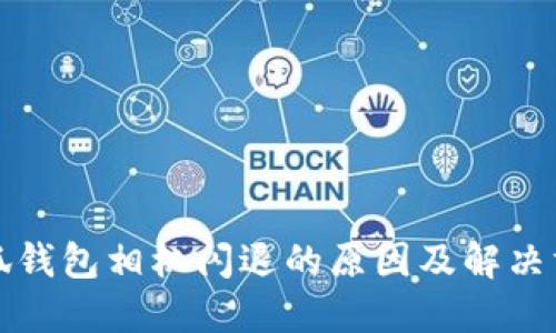 小狐钱包相机闪退的原因及解决方案