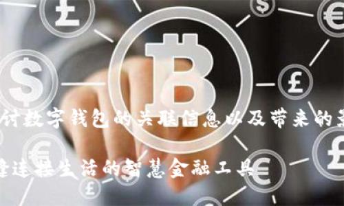 意图: 想要探讨数字钱包的关联信息以及带来的影响和便利性。

数字钱包：无缝连接生活的智慧金融工具