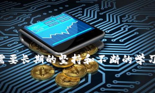   小狐钱包防盗指南：保护您的数字资产 / 
 guanjianci 小狐钱包, 防盗, 数字资产 /guanjianci 

引言：数字时代的防盗意识
在如今这个数字化快速发展的时代，越来越多的人开始使用电子钱包来存储和管理自己的数字资产。而小狐钱包作为一款备受欢迎的加密数字货币钱包，吸引了大量用户的关注。但随着用户量的增加，安全问题反而成为了人们关注的焦点。为了让您在使用小狐钱包的过程中更加安心，本文将为您提供一系列有效的防盗措施和建议。

一、设置强密码：第一道防线 
密码是数字资产安全的第一道防线。而在设置小狐钱包的密码时，您可以遵循以下原则来确保其安全性： 
ul
    listrong长度要足够：/strong建议至少使用12位字符，包含大小写字母、数字以及特殊符号。/li
    listrong避免常见组合：/strong不要使用“123456”或“password”等常见密码。/li
    listrong定期更换：/strong建议每三个月更换一次密码，这样可以降低被盗的风险。/li
/ul
如若您的密码复杂且不易被猜测，系统的安全性将会大大增强！多么令人振奋的事实！

二、启用双重认证：提升安全级别 
双重认证作为一种额外的安全防护措施，能够有效阻挡未授权访问。当您启用双重认证后，在每次登录时，除了输入密码，还需要输入由手机应用生成的一次性验证码。该功能可以有效预防没有经过您允许的登陆尝试。
启用双重认证的步骤通常为：
ul
    li下载一个支持时间同步的认证应用，如Google Authenticator或Authy。/li
    li在小狐钱包的安全设置中选择启用双重认证，并扫描二维码。/li
    li完成设置后，不要忘记备份恢复码，以防丢失手机。/li
/ul
警惕性提高了！加强了双重认证后，即便有坏人知道您的密码，也无法轻易进入您的钱包！这真是太棒了！

三、定期更新软件：确保安全性 
无论是小狐钱包还是操作系统，定期更新软件是保持安全性的重要举措。软件更新通常会修复已知的安全漏洞，并增强性能。因此，务必要关注以下几点：
ul
    listrong自动更新设置：/strong在小狐钱包的设置中，确保开启自动更新功能，第一时间获取最新版本。/li
    listrong操作系统更新：/strong务必将您的智能手机或电脑操作系统保持更新，以保障兼容性和安全性。/li
    listrong及时查看发布说明：/strong更新后查看债务说明，了解新版本修复的问题。/li
/ul
您的资产安全便有了更坚固的保障，真是如虎添翼啊！

四、谨慎使用公共网络：提高警惕性 
在使用小狐钱包的过程中，当您需要连接公共Wi-Fi进行操作时，一定要保持高度警惕。公共网络存在一定的风险，尤其是黑客入侵和数据窃取的可能性。因此，您可以采取以下措施：
ul
    listrong使用VPN：/strong在连接公共Wi-Fi时，建议使用虚拟私人网络（VPN），加密您的网络流量，降低被攻击的风险。/li
    listrong避免敏感操作：/strong在公共网络中，避免进行大额转账或查看敏感信息，确保安全操作。/li
/ul
小心驶得万年船！保护好您的资产，绝不大意！

五、定期备份你的钱包：杜绝意外损失 
在小狐钱包中，您可以通过导出助记词或备份私钥的方式来进行数据备份。备份可以让您在设备丢失或损坏的情况下，仍然可以恢复您的数字资产。您可以按照以下步骤进行备份：
ul
    li在小狐钱包设置中找到“备份钱包”选项，选择后会生成助记词。/li
    li将助记词妥善保存，并确保不与他人分享。/li
    li定期进行备份，以确保数据的时效性。/li
/ul
一旦发生意外，您可以利用备份找回您的资产，简单明了，令人安心！

六、关注官方渠道：获取最新信息
关注小狐钱包的官方渠道，如官方网站、公众号等，可以确保您及时获取最新的安全信息和使用指南。这些信息通常涵盖了钱包的最新动态、更新日志以及安全alerts。在这一点上，您需要：
ul
    listrong定期访问官网：/strong查看最新公告和更新，确保自身信息的及时性。/li
    listrong加入官方社群：/strong参与小狐钱包的官方论坛或社群，互相交流安全经验。/li
/ul
通过这些官方渠道，您不仅可以获得丰富的信息，还能结识同样关注安全的朋友，增强您的网络安全能力！

七、心态调整：安全使用的心理
安全防护不仅仅是技术层面的应用，更是心态上的调整。对于每一位数字资产的持有者来说，拥有良好的安全意识至关重要。您可以：
ul
    listrong保持警惕：/strong以防万一，时刻关注资金流动和账户变更，发现异常及时处理。/li
    listrong学习安全知识：/strong通过各种渠道学习网络安全知识，提升自我保护能力。/li
/ul
一份心态的调整，能够让您在使用小狐钱包的过程中更加从容不迫，安全意识提升了，人也会更加自信啊！

总结：安全与信任并重
总的来说，使用小狐钱包或者其他数字资产钱包，需要用户自己提高安全防范意识，采取有效的措施来保护自己的资产。安全不是一朝一夕的事情，而是需要长期的坚持和不断的学习！多么令人振奋的是，通过正确的方法，您可以享受无忧的数字资产管理体验！
希望以上的防盗指南能够帮助到您，让您的小狐钱包安全如泰山！在数字化的洪流中，做一个聪明而又安全的资产管理者，把握未来的无限可能！