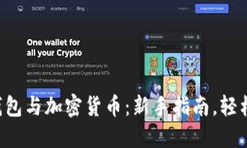 电子钱包与加密货币：新手指南，轻松掌握！
