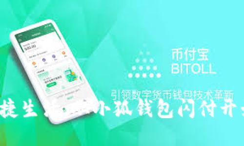 便捷生活，从小狐钱包闪付开始！