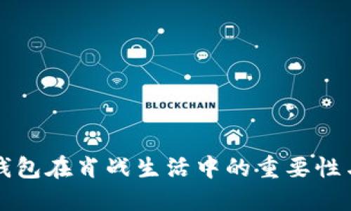 数字钱包在肖战生活中的重要性与应用
