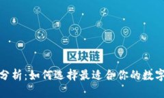 数字货币钱包分析：如何