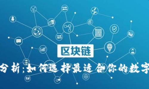 数字货币钱包分析：如何选择最适合你的数字资产管理工具