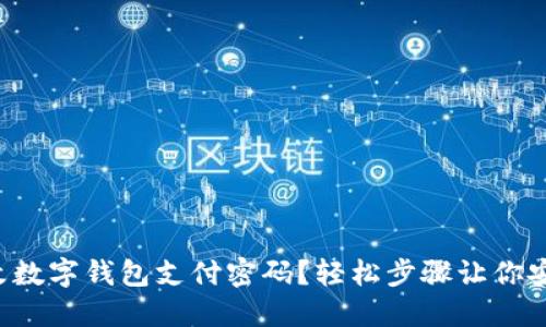 如何更改数字钱包支付密码？轻松步骤让你安心支付！