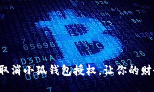 如何快速取消小狐钱包授权，让你的财务更安全！