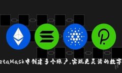 如何在MetaMask中创建多个账