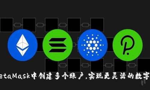 如何在MetaMask中创建多个账户，实现更灵活的数字资产管理