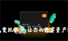 小狐钱包变现软件：让你