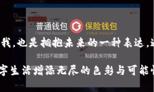 区块链钱包靓号是指在区块链钱包中，用户可以选择或生成的一种独特的、有特色的地址。这些地址通常由一串字符组成，但与普通的随机地址不同，靓号地址往往具有一些可识别性或记忆价值，比如重复的数字、顺口的字母组合，或与某些特定含义相关的字符串。

### 什么是区块链钱包？

在深入理解“靓号”之前，我们首先需要了解什么是区块链钱包。简单来说，区块链钱包是一种数字钱包，用于保存和管理加密货币，包括比特币、以太坊等。与传统的银行卡或支付宝不同，区块链钱包通过区块链技术来确保交易的安全性与透明性。在这个数字时代，越来越多的人选择使用区块链钱包进行交易、投资或保存财富。

### 区块链钱包靓号的特点

1. 独特性和识别性
区块链钱包靓号最大的特点就是它的独特性。与随机生成的地址相比，靓号地址可能包含一些简单易记的组合，这使得用户在进行转账、收款时更加方便。例如，某些靓号可能包含数字“888”或“666”等，这些数字在中国文化中代表着吉祥和幸运。这样的地址不仅可以让用户更容易记住，还能在交易中增加个人品牌的价值。

2. 增值潜力
靓号地址的另一个特点是其潜在的增值空间。随着加密货币市场的不断发展，拥有一个靓号钱包地址可能会成为一种新的投资方式。在某些场合下，有特色的靓号甚至可以以高价交易，吸引收藏家和投资者的关注。这就像现实中某些车牌号或电话号码，因其特殊性而成为热销品。

3. 社交表达
在区块链社区中，靓号不仅仅是一个钱包地址，更是个人身份的一部分。用户选择某个特定的靓号，往往是为了表达个性或情感。例如，选择一个内容与自己的爱好、职业或价值观相符的靓号，可以在与其他用户交流时产生更强的共鸣。多么令人振奋！在数字世界中，靓号已经不仅仅是一串数字和字母的组合，而是个人表达、社交互动的一种形式。

### 如何获取区块链钱包靓号？

1. 选择生成靓号的服务
目前市面上已经有一些钱包服务平台，提供靓号生成或选择功能。用户可以通过这些平台，根据个人喜好生成相应的靓号。同时，也可以在这些平台上查看已被注册的靓号，寻找合适的地址进行购买。这种服务的出现不仅增强了用户体验，也为市场带来了更多的可能性。

2. 私自生成
对于技术较为熟悉的用户，也可以选择私自生成靓号。在一些开发工具或程序中，可以通过特定的算法生成地址，再通过直接查找判断是否符合靓号的标准。这种方法虽然灵活，但相对较复杂，且需要具备一定的技术知识。

3. 参与拍卖
一些独特的靓号地址可能已经被其他用户持有，这时用户可以通过拍卖或购买的方式获得。这就像在传统市场中竞争得到稀有物品一样，参与竞标的过程不仅有趣，同时也可能产生激烈的竞争。成功获得心仪的靓号后，用户往往会感到无比兴奋与自豪！

### 区块链钱包靓号的使用场景

1. 投资和交易
靓号不仅可以用作个人的区块链钱包地址，还可能作为一种投资品流通于市场。许多用户可能会基于其独特性和易记性，快速完成交易，提高用户使用的频率，或在资产增值后转售获得利润。靓号的需求在这个过程中是不可忽视的。

2. 社交平台
在许多以区块链为基础的社交平台上，用户往往用靓号作为个人主页地址，这不仅让他们展示自己的个性，同时也便于其他用户记忆。特别是在数字货币交流非常活跃的社交环境中，这种个性化的地址有助于建立更深的用户连接。

3. 商业应用
如果你在经营一家公司，拥有一个靓号钱包地址可以提升公司的品牌形象。在一些商品的支付中，消费者可能会优先选择使用靓号进行支付，这将帮助公司获得更多的客户信任与关注。通过靓号进行商业交易，多么令人振奋啊！

### 总结

区块链钱包靓号不仅仅是一个钱包地址，它承载着个人的情感与价值，代表着独特的身份与个性。在这个充满变革的数字时代，选择或创造一个靓号钱包的过程，既是寻找自我，也是拥抱未来的一种表达。通过这些靓号，我们不仅连接了加密货币的世界，更连接了彼此的心灵。当我们在这个数字海洋中遨游时，希望每一个靓号都能为我们带来一次全新的体验，多么令人期待啊！

综上所述，区块链钱包靓号具备独特性、价值增值潜力和社交表达等多重特性，成为越来越多用户关注的焦点。不论是在交易、投资，还是在社交活动中，靓号都能为我们的数字生活增添无尽的色彩与可能性。在未来的发展中，让我们期待靓号在区块链领域的更进一步的创造与应用！
