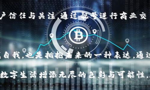 区块链钱包靓号是指在区块链钱包中，用户可以选择或生成的一种独特的、有特色的地址。这些地址通常由一串字符组成，但与普通的随机地址不同，靓号地址往往具有一些可识别性或记忆价值，比如重复的数字、顺口的字母组合，或与某些特定含义相关的字符串。

### 什么是区块链钱包？

在深入理解“靓号”之前，我们首先需要了解什么是区块链钱包。简单来说，区块链钱包是一种数字钱包，用于保存和管理加密货币，包括比特币、以太坊等。与传统的银行卡或支付宝不同，区块链钱包通过区块链技术来确保交易的安全性与透明性。在这个数字时代，越来越多的人选择使用区块链钱包进行交易、投资或保存财富。

### 区块链钱包靓号的特点

1. 独特性和识别性
区块链钱包靓号最大的特点就是它的独特性。与随机生成的地址相比，靓号地址可能包含一些简单易记的组合，这使得用户在进行转账、收款时更加方便。例如，某些靓号可能包含数字“888”或“666”等，这些数字在中国文化中代表着吉祥和幸运。这样的地址不仅可以让用户更容易记住，还能在交易中增加个人品牌的价值。

2. 增值潜力
靓号地址的另一个特点是其潜在的增值空间。随着加密货币市场的不断发展，拥有一个靓号钱包地址可能会成为一种新的投资方式。在某些场合下，有特色的靓号甚至可以以高价交易，吸引收藏家和投资者的关注。这就像现实中某些车牌号或电话号码，因其特殊性而成为热销品。

3. 社交表达
在区块链社区中，靓号不仅仅是一个钱包地址，更是个人身份的一部分。用户选择某个特定的靓号，往往是为了表达个性或情感。例如，选择一个内容与自己的爱好、职业或价值观相符的靓号，可以在与其他用户交流时产生更强的共鸣。多么令人振奋！在数字世界中，靓号已经不仅仅是一串数字和字母的组合，而是个人表达、社交互动的一种形式。

### 如何获取区块链钱包靓号？

1. 选择生成靓号的服务
目前市面上已经有一些钱包服务平台，提供靓号生成或选择功能。用户可以通过这些平台，根据个人喜好生成相应的靓号。同时，也可以在这些平台上查看已被注册的靓号，寻找合适的地址进行购买。这种服务的出现不仅增强了用户体验，也为市场带来了更多的可能性。

2. 私自生成
对于技术较为熟悉的用户，也可以选择私自生成靓号。在一些开发工具或程序中，可以通过特定的算法生成地址，再通过直接查找判断是否符合靓号的标准。这种方法虽然灵活，但相对较复杂，且需要具备一定的技术知识。

3. 参与拍卖
一些独特的靓号地址可能已经被其他用户持有，这时用户可以通过拍卖或购买的方式获得。这就像在传统市场中竞争得到稀有物品一样，参与竞标的过程不仅有趣，同时也可能产生激烈的竞争。成功获得心仪的靓号后，用户往往会感到无比兴奋与自豪！

### 区块链钱包靓号的使用场景

1. 投资和交易
靓号不仅可以用作个人的区块链钱包地址，还可能作为一种投资品流通于市场。许多用户可能会基于其独特性和易记性，快速完成交易，提高用户使用的频率，或在资产增值后转售获得利润。靓号的需求在这个过程中是不可忽视的。

2. 社交平台
在许多以区块链为基础的社交平台上，用户往往用靓号作为个人主页地址，这不仅让他们展示自己的个性，同时也便于其他用户记忆。特别是在数字货币交流非常活跃的社交环境中，这种个性化的地址有助于建立更深的用户连接。

3. 商业应用
如果你在经营一家公司，拥有一个靓号钱包地址可以提升公司的品牌形象。在一些商品的支付中，消费者可能会优先选择使用靓号进行支付，这将帮助公司获得更多的客户信任与关注。通过靓号进行商业交易，多么令人振奋啊！

### 总结

区块链钱包靓号不仅仅是一个钱包地址，它承载着个人的情感与价值，代表着独特的身份与个性。在这个充满变革的数字时代，选择或创造一个靓号钱包的过程，既是寻找自我，也是拥抱未来的一种表达。通过这些靓号，我们不仅连接了加密货币的世界，更连接了彼此的心灵。当我们在这个数字海洋中遨游时，希望每一个靓号都能为我们带来一次全新的体验，多么令人期待啊！

综上所述，区块链钱包靓号具备独特性、价值增值潜力和社交表达等多重特性，成为越来越多用户关注的焦点。不论是在交易、投资，还是在社交活动中，靓号都能为我们的数字生活增添无尽的色彩与可能性。在未来的发展中，让我们期待靓号在区块链领域的更进一步的创造与应用！