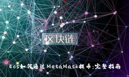 Eos如何通过MetaMask提币：完整指南