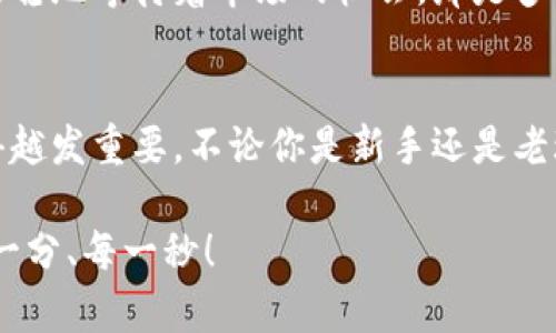   零钱包加密短针教程—保护你的小额资产之道 / 
 guanjianci 加密钱包, 短针教程, 数字资产 /guanjianci 

引言
在这个数字化时代，越来越多的人开始使用加密货币来进行投资和交易。然而，伴随而来的安全隐患也不容小觑。如何保护我们的小额资产，成为了许多人关注的焦点。这篇教程将带你了解如何使用加密短针来强化你的零钱包安全性。多么令人振奋的时刻，这不仅是一个技术讨论，更是一个保护财富的机会！

什么是零钱包加密短针？
零钱包加密短针，简而言之，就是一种保护数字资产的安全工具。它通过在传统钱包的基础上，加入额外的加密保护，确保用户的资产不被轻易获取。它的工作原理类似于将你的银行账户加上额外的安全锁，这样就算黑客想要入侵，也难以如愿。

为什么选择加密短针？
随着加密货币市场的火爆，黑客攻击事件屡见不鲜，许多人都是因为未采取额外的安全措施而惨遭损失。因此，加密短针显得尤为重要！它的优势不仅体现在安全性上，还在于其便捷性。试想一下，如果你可以减少安全隐患，又能方便地管理自己的资产，那该是多么美好的事情呀！

准备工作：如何选择合适的钱包？
在开始加密短针教程之前，首先需要选择一个合适的零钱包。这里有几个重要的考虑因素：
ul
    listrong安全性：/strong选择那些有良好口碑和强大加密功能的钱包，如硬件钱包或具备多重身份验证的网上钱包。/li
    listrong用户体验：/strong钱包的界面是否友好？操作是否简单？用户体验非常重要！/li
    listrong支持的币种：/strong确保所选择的钱包支持你想要存储的加密货币。/li
/ul
选择合适的钱包后，接下来就进入到加密短针的实际操作步骤了！

步骤一：下载必要的软件
为了顺利实施加密短针，首先需要下载相应的软件。市面上有很多钱包客户端，可以选择你信赖的那款进行下载。请确保从官方网站或可信赖的应用商店下载，以避免下载到恶意软件。这一步是为你的数字资产打下坚实的基础！

步骤二：创建或导入钱包
下载软件后，接下来要么创建一个全新的钱包，要么导入已有的钱包。如果你是新用户，建议选择新建钱包，这样可以获得一组全新的密钥。输入你的密码，切记选择一个复杂且不易被猜测的密码，这是保护你资产的第一防线！

步骤三：启用加密短针功能
大多数钱包都提供加密短针功能。在钱包设置中找到“安全性”选项，启用短针保护。这将要求输入短针以进行任何交易或查看余额。选择一个容易记忆但又足够复杂的短针，让你在使用时不会忘记，但又能有效抵御他人访问。

步骤四：备份和恢复
切忌忽略备份工作！保护您的资产不仅仅是设置短针，更需要在钱包中创建备份。大多数钱包提供生成备份助记词的功能。记住，这些助记词是恢复钱包的关键，一定要小心保管！很多人正是因为丢失了助记词而无法找回自己的资产，真是悲剧！

步骤五：定期检查安全设置
加密货币的安全环境时刻都在变化，因此你需要定期检查你的安全设置。比如检查软件是否需要更新、短针是否合理，以及是否有新的安全功能可用。保持警惕，确保安全！

日常管理与使用
在完成上述步骤后，你的钱包就已经具备了基础的加密保护，非常适合存储你的数字资产。在日常管理和使用中，建议保持以下几点：
ul
    listrong不轻易透露信息：/strong在任何情况下，不要泄露你的短针、助记词等关键信息。/li
    listrong定期更新：/strong关注钱包软件的更新，及时安装新版本，增强安全性。/li
    listrong使用安全网络：/strong在公共网络环境下尽量避免进行交易，使用私人网络来保护自己的资产。/li
/ul

感受资产安全的安心
当你通过以上步骤成功设置好你的加密短针，内心的那份宁静和安全感是无与伦比的。想象一下，钱包里的小额资产在你的严密保护下，安稳地等待着市场的机会，那是多么激动人心的事！

总结
通过本教程，你不仅了解了零钱包加密短针的相关知识，还掌握了具体的操作流程。随着加密货币的不断发展，保护自己资产的意识也显得越发重要。不论你是新手还是老玩家，都应该时刻关注钱包的安全性。希望这篇教程能够帮助你更好地管理和保护你的数字资产，让我们一起迈向安全的加密货币之路吧！

最后，真心希望每一位读者都能在这个充满机会的数字时代，享受到资产保值增值的乐趣！记住，保护好你的财产，才能尽情享受生活的每一分、每一秒！
