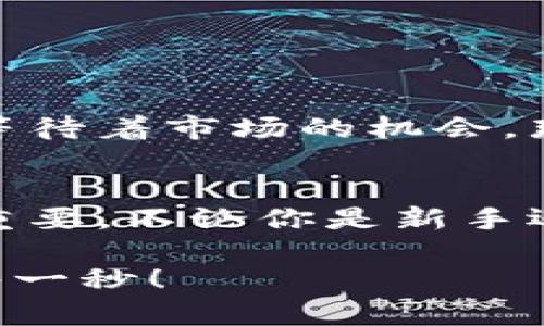   零钱包加密短针教程—保护你的小额资产之道 / 
 guanjianci 加密钱包, 短针教程, 数字资产 /guanjianci 

引言
在这个数字化时代，越来越多的人开始使用加密货币来进行投资和交易。然而，伴随而来的安全隐患也不容小觑。如何保护我们的小额资产，成为了许多人关注的焦点。这篇教程将带你了解如何使用加密短针来强化你的零钱包安全性。多么令人振奋的时刻，这不仅是一个技术讨论，更是一个保护财富的机会！

什么是零钱包加密短针？
零钱包加密短针，简而言之，就是一种保护数字资产的安全工具。它通过在传统钱包的基础上，加入额外的加密保护，确保用户的资产不被轻易获取。它的工作原理类似于将你的银行账户加上额外的安全锁，这样就算黑客想要入侵，也难以如愿。

为什么选择加密短针？
随着加密货币市场的火爆，黑客攻击事件屡见不鲜，许多人都是因为未采取额外的安全措施而惨遭损失。因此，加密短针显得尤为重要！它的优势不仅体现在安全性上，还在于其便捷性。试想一下，如果你可以减少安全隐患，又能方便地管理自己的资产，那该是多么美好的事情呀！

准备工作：如何选择合适的钱包？
在开始加密短针教程之前，首先需要选择一个合适的零钱包。这里有几个重要的考虑因素：
ul
    listrong安全性：/strong选择那些有良好口碑和强大加密功能的钱包，如硬件钱包或具备多重身份验证的网上钱包。/li
    listrong用户体验：/strong钱包的界面是否友好？操作是否简单？用户体验非常重要！/li
    listrong支持的币种：/strong确保所选择的钱包支持你想要存储的加密货币。/li
/ul
选择合适的钱包后，接下来就进入到加密短针的实际操作步骤了！

步骤一：下载必要的软件
为了顺利实施加密短针，首先需要下载相应的软件。市面上有很多钱包客户端，可以选择你信赖的那款进行下载。请确保从官方网站或可信赖的应用商店下载，以避免下载到恶意软件。这一步是为你的数字资产打下坚实的基础！

步骤二：创建或导入钱包
下载软件后，接下来要么创建一个全新的钱包，要么导入已有的钱包。如果你是新用户，建议选择新建钱包，这样可以获得一组全新的密钥。输入你的密码，切记选择一个复杂且不易被猜测的密码，这是保护你资产的第一防线！

步骤三：启用加密短针功能
大多数钱包都提供加密短针功能。在钱包设置中找到“安全性”选项，启用短针保护。这将要求输入短针以进行任何交易或查看余额。选择一个容易记忆但又足够复杂的短针，让你在使用时不会忘记，但又能有效抵御他人访问。

步骤四：备份和恢复
切忌忽略备份工作！保护您的资产不仅仅是设置短针，更需要在钱包中创建备份。大多数钱包提供生成备份助记词的功能。记住，这些助记词是恢复钱包的关键，一定要小心保管！很多人正是因为丢失了助记词而无法找回自己的资产，真是悲剧！

步骤五：定期检查安全设置
加密货币的安全环境时刻都在变化，因此你需要定期检查你的安全设置。比如检查软件是否需要更新、短针是否合理，以及是否有新的安全功能可用。保持警惕，确保安全！

日常管理与使用
在完成上述步骤后，你的钱包就已经具备了基础的加密保护，非常适合存储你的数字资产。在日常管理和使用中，建议保持以下几点：
ul
    listrong不轻易透露信息：/strong在任何情况下，不要泄露你的短针、助记词等关键信息。/li
    listrong定期更新：/strong关注钱包软件的更新，及时安装新版本，增强安全性。/li
    listrong使用安全网络：/strong在公共网络环境下尽量避免进行交易，使用私人网络来保护自己的资产。/li
/ul

感受资产安全的安心
当你通过以上步骤成功设置好你的加密短针，内心的那份宁静和安全感是无与伦比的。想象一下，钱包里的小额资产在你的严密保护下，安稳地等待着市场的机会，那是多么激动人心的事！

总结
通过本教程，你不仅了解了零钱包加密短针的相关知识，还掌握了具体的操作流程。随着加密货币的不断发展，保护自己资产的意识也显得越发重要。不论你是新手还是老玩家，都应该时刻关注钱包的安全性。希望这篇教程能够帮助你更好地管理和保护你的数字资产，让我们一起迈向安全的加密货币之路吧！

最后，真心希望每一位读者都能在这个充满机会的数字时代，享受到资产保值增值的乐趣！记住，保护好你的财产，才能尽情享受生活的每一分、每一秒！