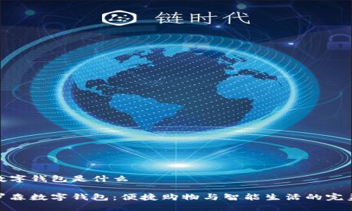 罗森数字钱包是什么

探索罗森数字钱包：便捷购物与智能生活的完美结合