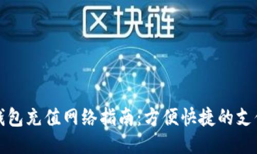 小狐钱包充值网络指南：方便快捷的支付方式