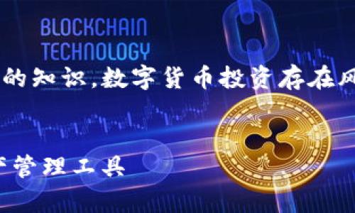 警告:以下内容基于我在2023年10月之前的知识。数字货币投资存在风险，请在投资前谨慎研究并咨询专业建议。


数字货币钱包：如何选择适合你的数字资产管理工具