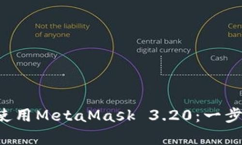 如何在Android上安装和使用MetaMask 3.20：一步步教你安全存储数字资产