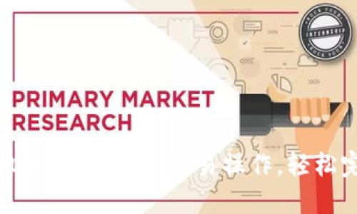 小狐钱包手机版转账指南：简易操作，轻松完成资金转移