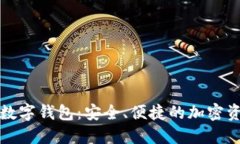 探索Token.im数字钱包：安全